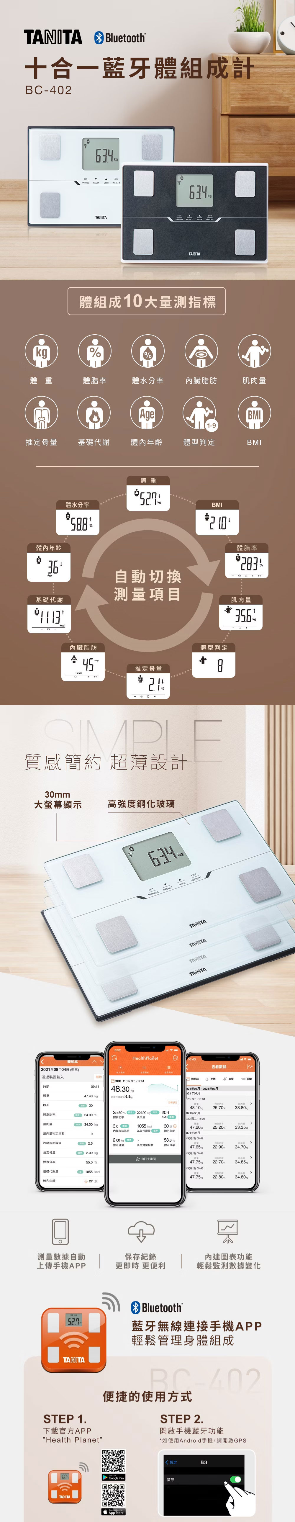 【醫護寶】(贈)紀念帆布袋  Tanita 十合一藍牙智能體組成計 黑/白 體脂機 體重機 減肥 BC-402 原廠授權公司貨 2