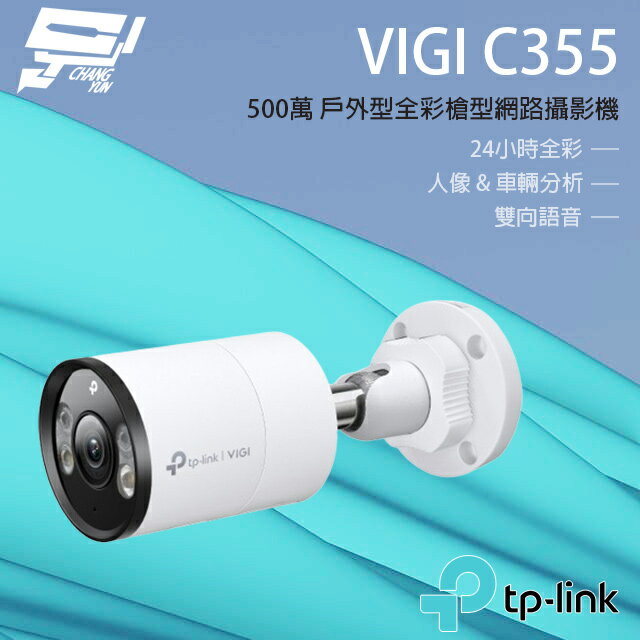TP-LINK 昌運監視器 VIGI C355 500萬 全綵紅外線槍型監視器 PoE網路監控攝影機【夏日限時優惠中 再享點數回饋】