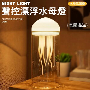 【免運直出】家用裝飾燈 3d創意漂浮水母燈 diy夜光小夜燈 檯燈