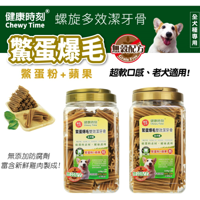 健康時刻 全犬種鱉蛋爆毛無穀配方雙效潔牙骨 總重1300g  狗狗零食 機能潔牙骨  【超商取貨限3桶】