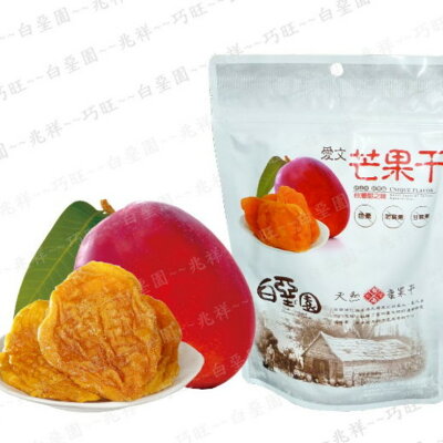 【白堊園】愛文芒果干 120g