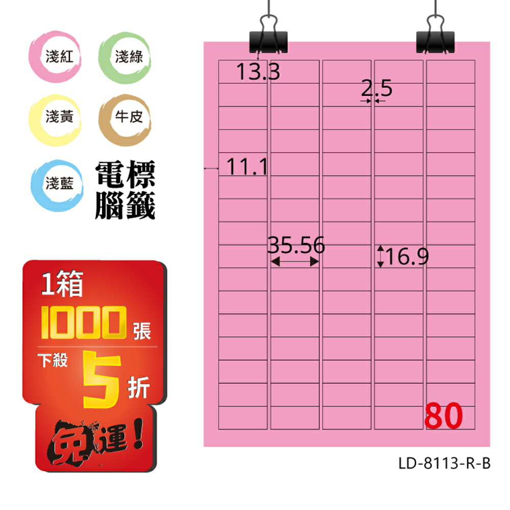 熱銷推薦【longder龍德】電腦標籤紙 80格 LD-8113-R-B 粉紅色 1000張 影印 雷射 貼紙
