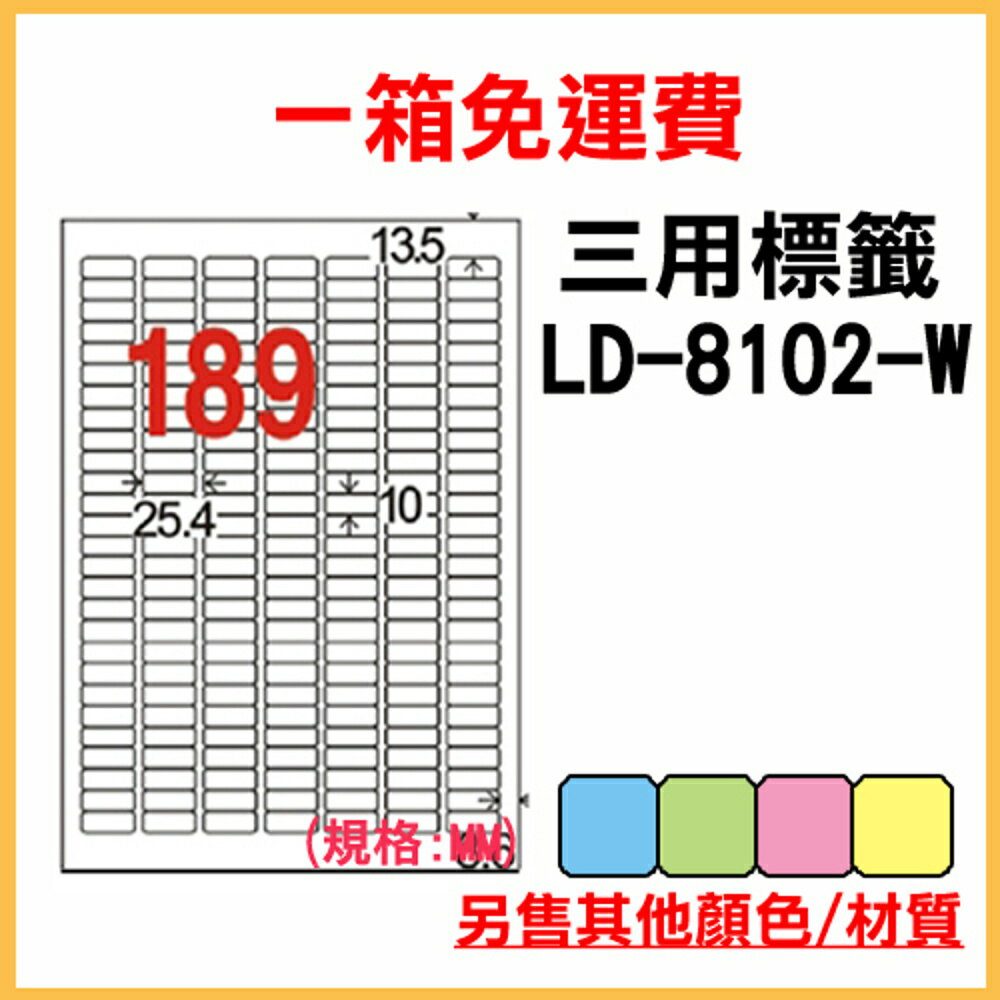 免運一箱 龍德 longder 電腦 標籤 189格 LD-8102-W-A 白色 1000張 列印 標籤 雷射 噴墨 出貨 貼紙