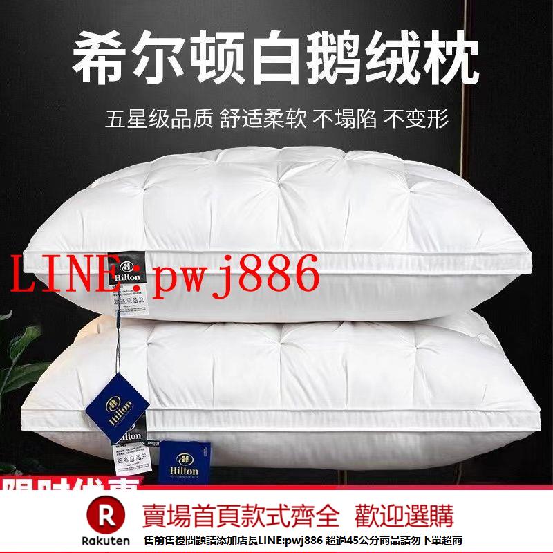 {公司貨 超低價}希爾頓五星級酒店羽絨枕頭護頸椎助睡眠專用95白鵝絨冬季枕芯一對