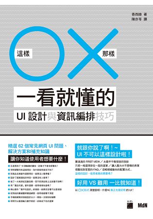 這樣O那樣X 一看就懂的 UI 設計與資訊編排技巧 | 拾書所