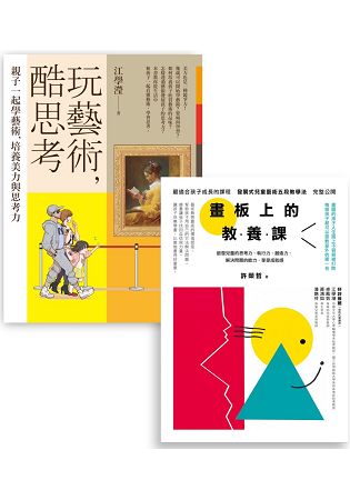 藝術教養套書（BUE009玩藝術，酷思考＋BUE012畫板上的教養課） | 拾書所