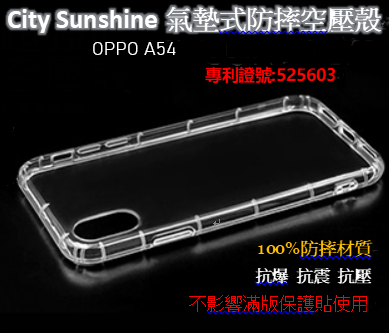 OPPO A54 / A55 【CitySUNShine專利高透空壓殼】防震防摔空壓保護軟殼 高透空壓殼 防摔殼