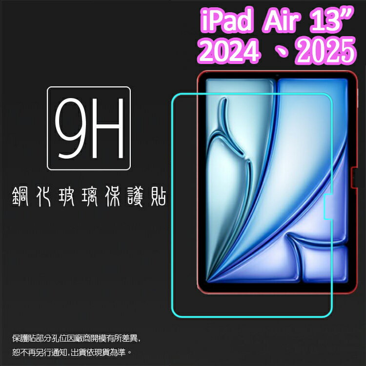 Apple 蘋果 iPad Air 13吋 2024 2025 鋼化玻璃保護貼 9H 平板保護貼 螢幕保護貼 鋼貼 玻璃貼 保護膜