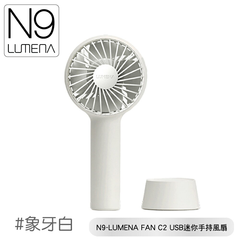 【N9 LUMENA FAN C2 USB迷你手持風扇《象牙白》】夏季/攜帶式風扇/小電扇/輕巧