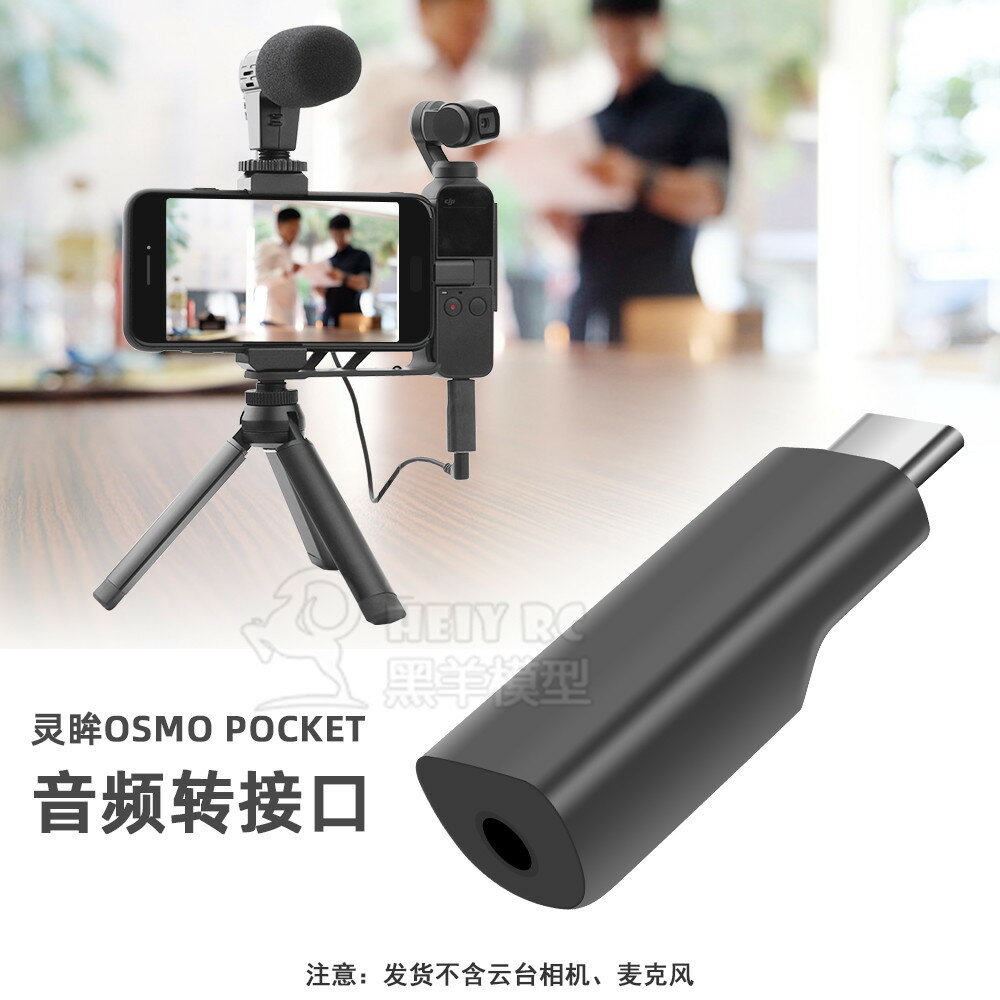 口袋相機OSMO Pocket1/2連接頭麥克風音頻手機轉接口配件