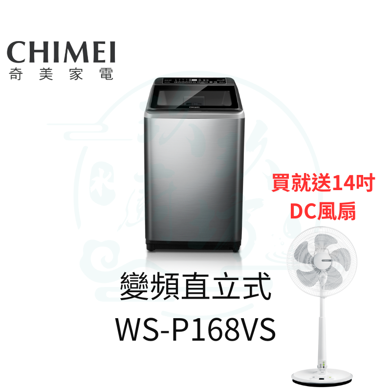 【送電風 16公斤變頻直立式洗衣機】奇美 WS-P168VS 洗衣機 變頻洗衣機 直立式