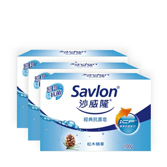【沙威隆】沙威隆-經典抗菌皂(3入裝)100gx3