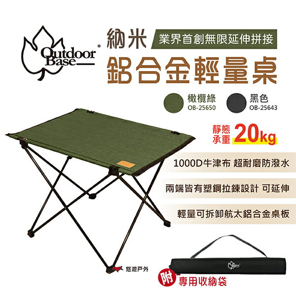 【Outdoorbase】納米鋁合金輕量桌 S號 無限延伸拼接 鋁合金 折疊輕量桌 露營桌 悠遊戶外