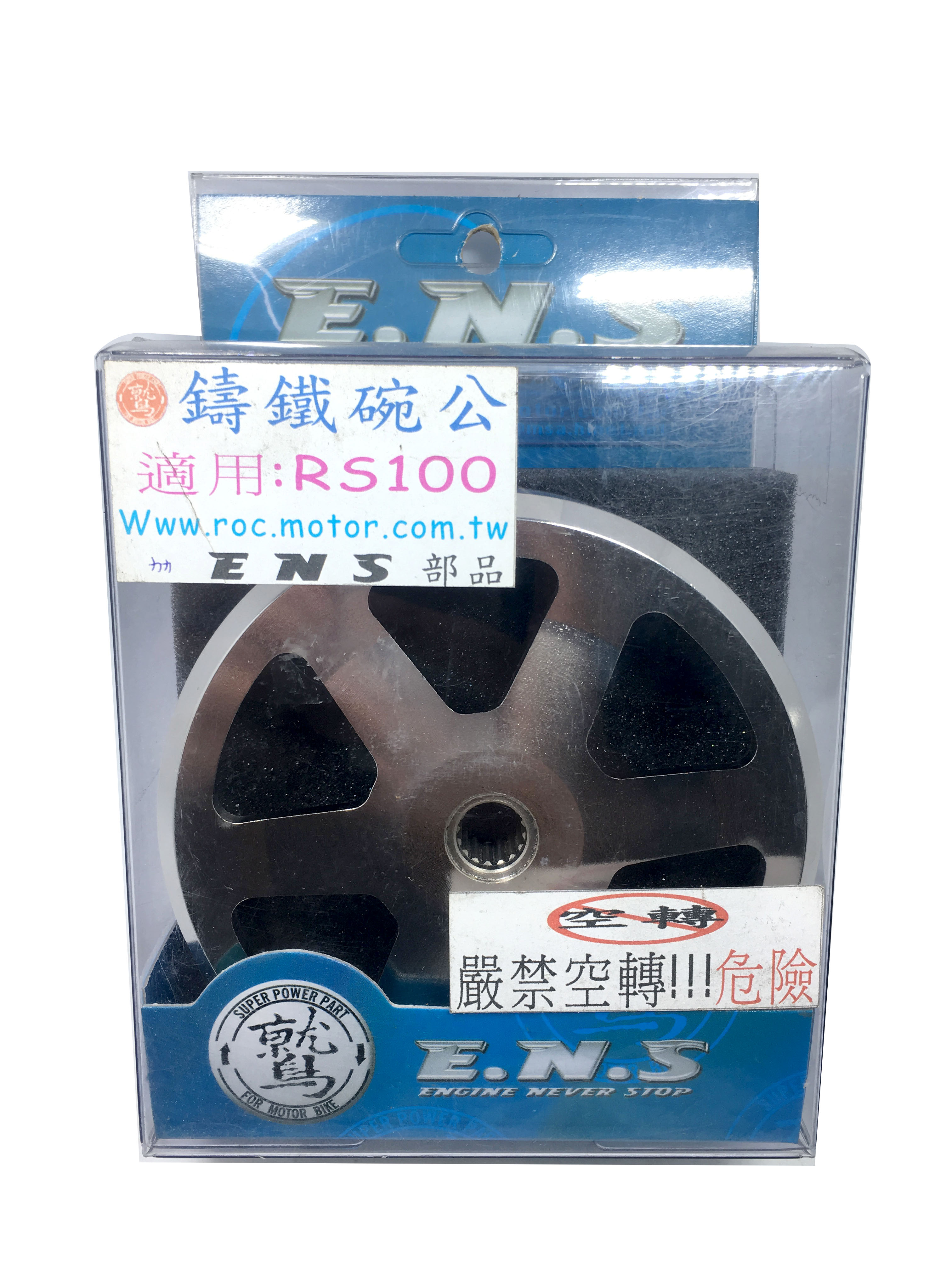 【改裝王國】ENS鷲 RS100 鑄鐵碗公