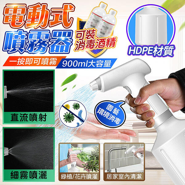 【現貨】多功能電動噴霧器 園藝澆花 電動噴霧機 900ml大容量 細霧噴灑 直流噴射可裝酒精消毒 灑水壺 噴霧壺 澆水壺