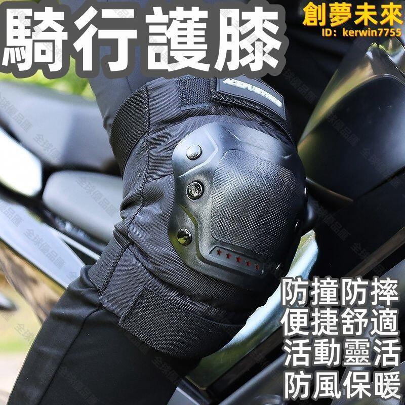 【全球優品滙】護膝 摩託車護膝 騎行護具 電動車騎行護膝 護肘 摩託車防摔 膝蓋護具 機車護腿 騎士防風保暖四季
