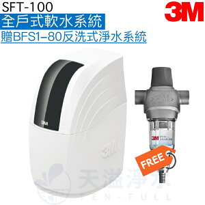 【3M】SFT100全戶式軟水系統【加贈3M BFS1-80反洗式淨水系統】【贈全台安裝服務】《3M授權經銷》【APP下單點數加倍】