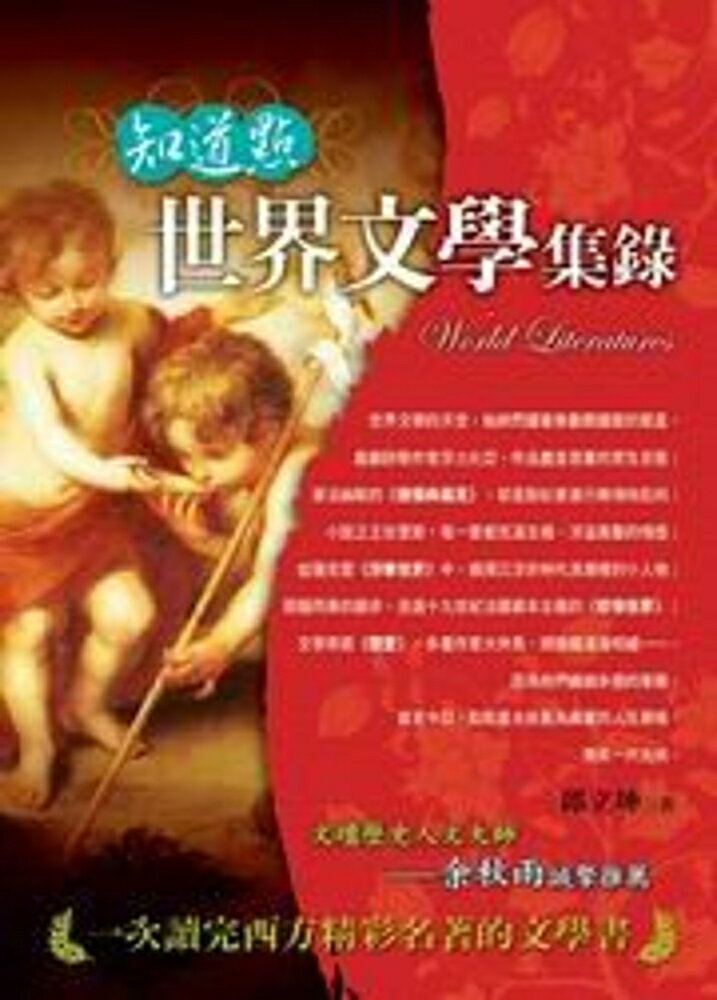 知道點世界文學集錄