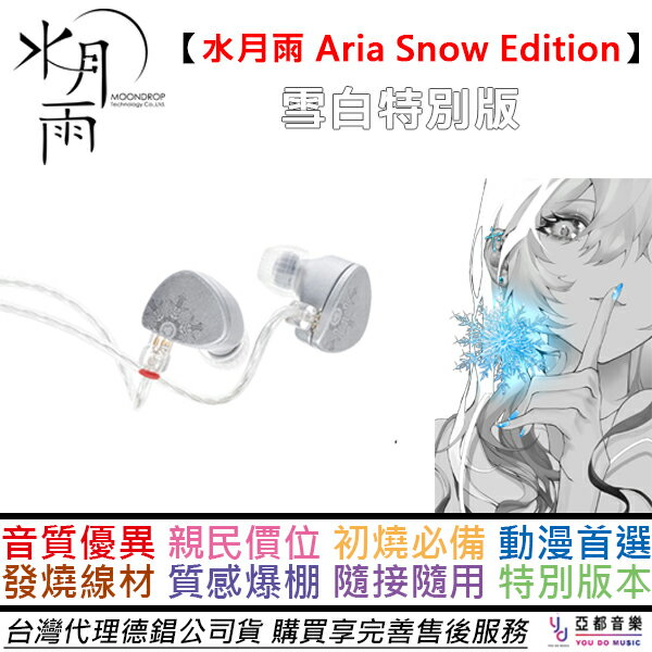 水月雨(MOONDROP) Aria Snow Edition - オーディオ機器