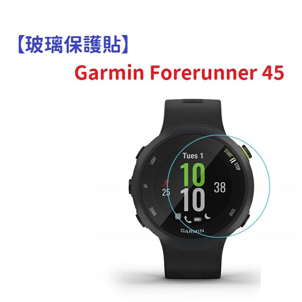 【玻璃保護貼】Garmin Forerunner 45 智慧手錶 高透玻璃貼 螢幕保護貼 強化 防刮 保護膜