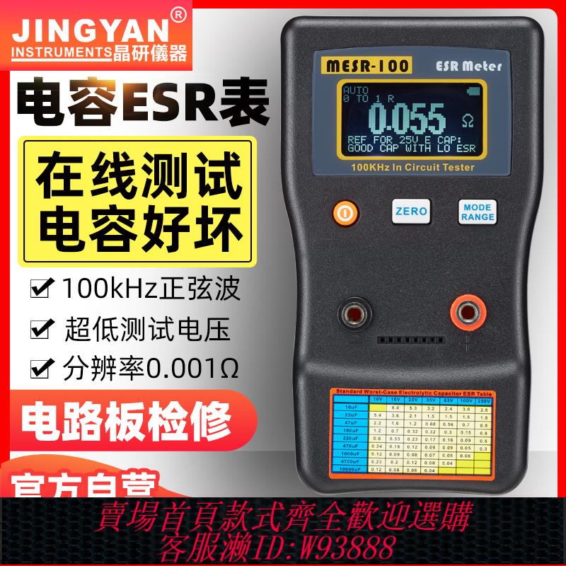 {公司貨 最低價}晶研數顯自動量程電解電容ESR表 電容內阻MESR-100智能版在線測量