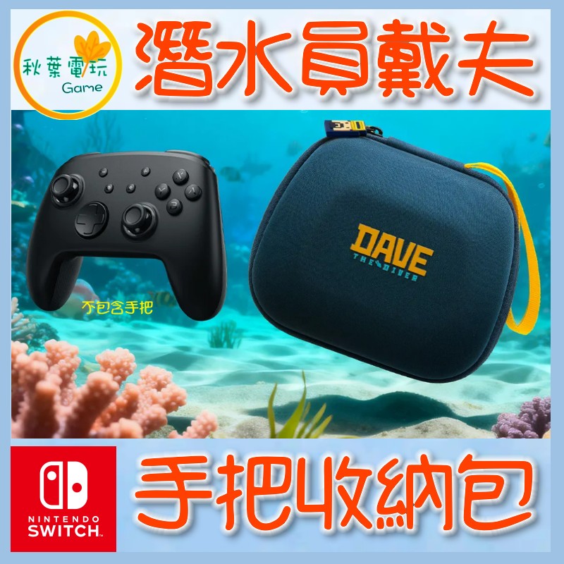 ●秋葉電玩● FUNLAB NS2 戴夫聯名款手把收納包 NS NS2 X Box PS5 PRO手把 收納包