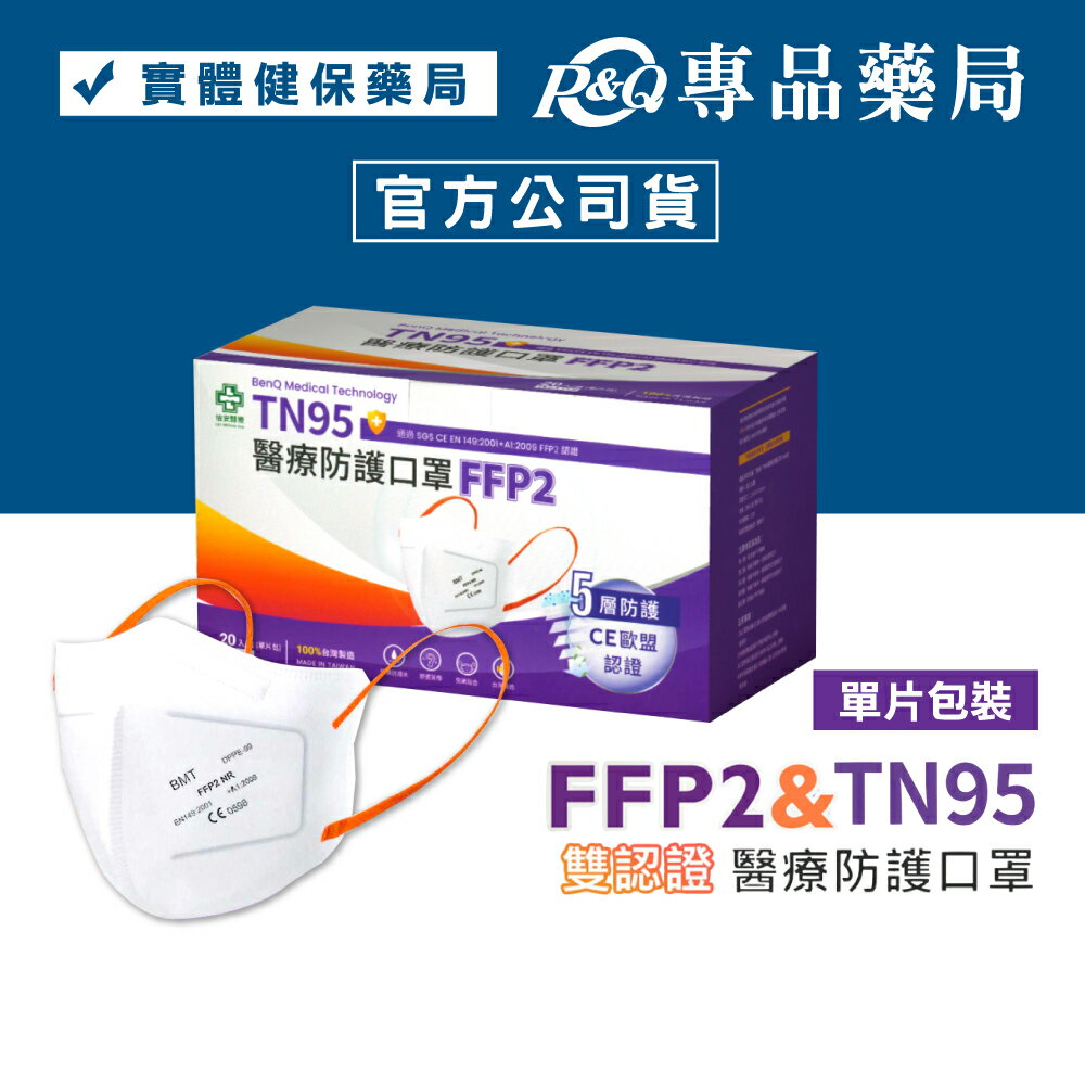 怡安醫療 明基 FFP2醫療防護口罩 單片裝 20入/盒 專品藥局【2021789】