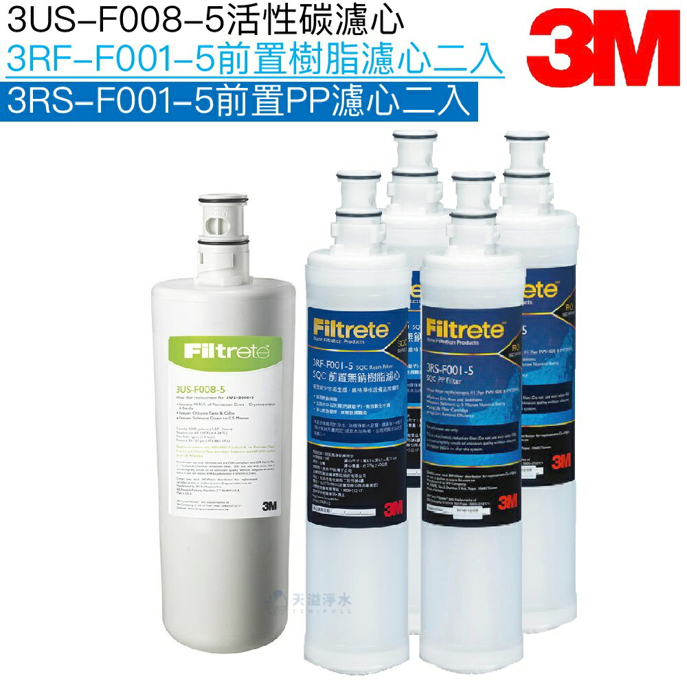 【3M】3US-F008-5替換濾心｜前置PP濾心3RS-F001-5二支｜前置樹脂濾心3RF-F001-5二支【共五支濾心】