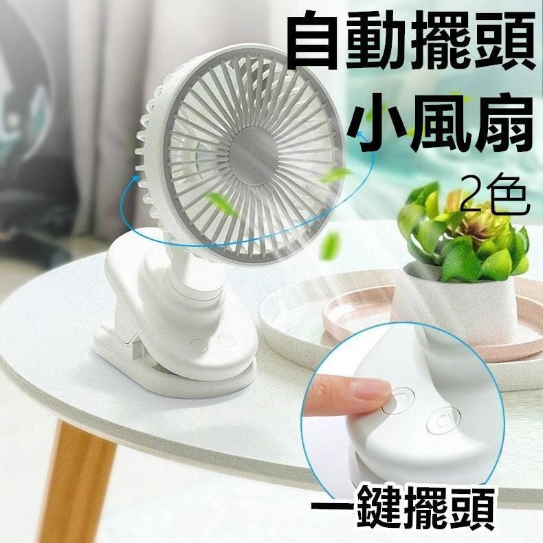 12H出貨擺頭三合一風扇 USB小風扇 自動擺頭小夾扇 小風扇 隨身電風扇 usb風扇 電扇 靜音電風扇 夾扇
