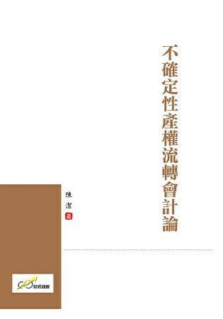 不確定性產權流轉會計論 | 拾書所