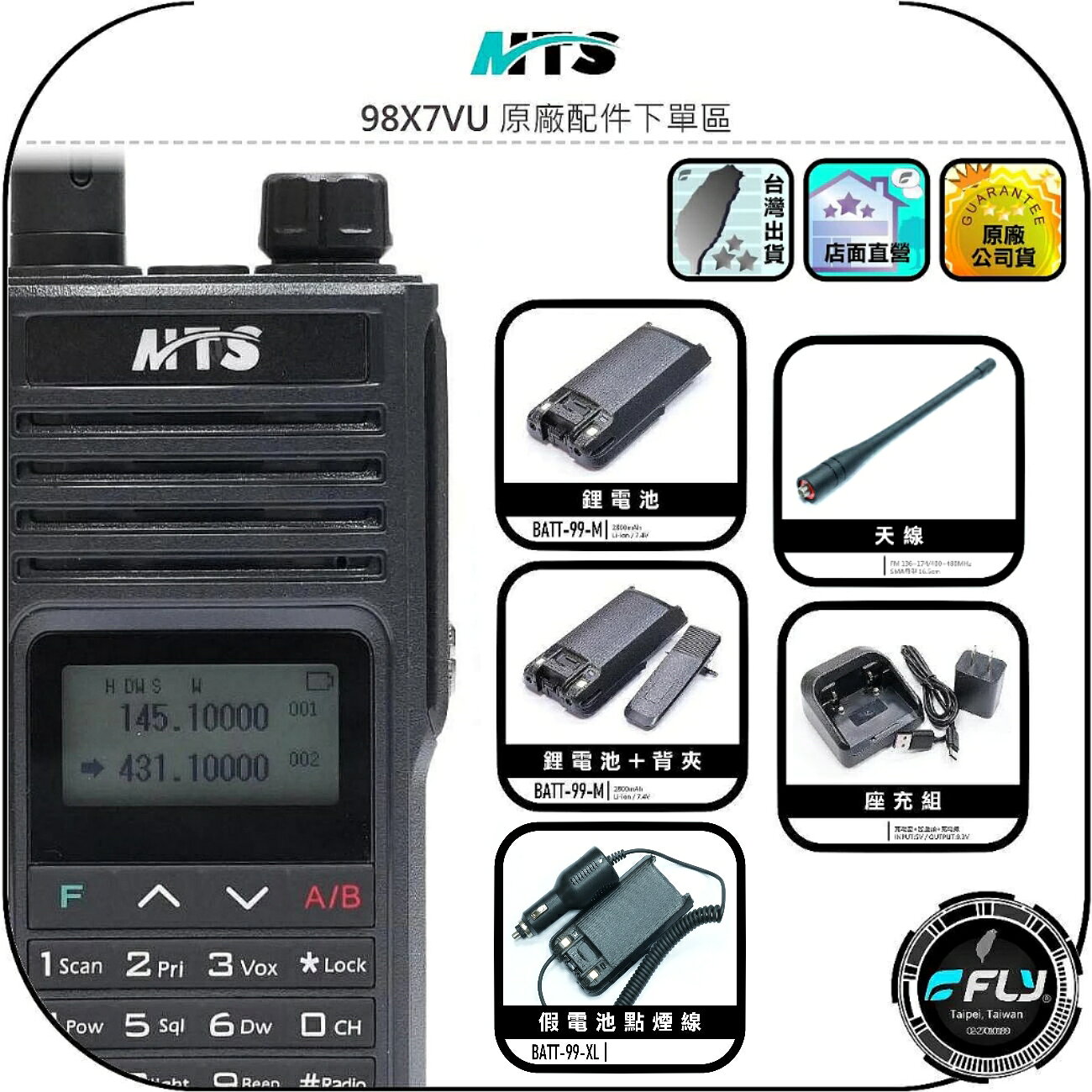 【MTS】98X7VU 原廠配件下單區◉公司貨◉天線◉鋰電池◉座充組◉假電池點煙線◉背夾