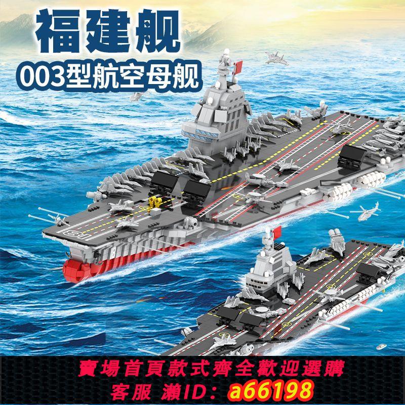 【臺灣公司 可開發票】大型福建艦隱藏機庫航空母艦相容樂高拼裝積木軍艦模型玩具航母男