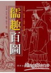 儒趣百圖