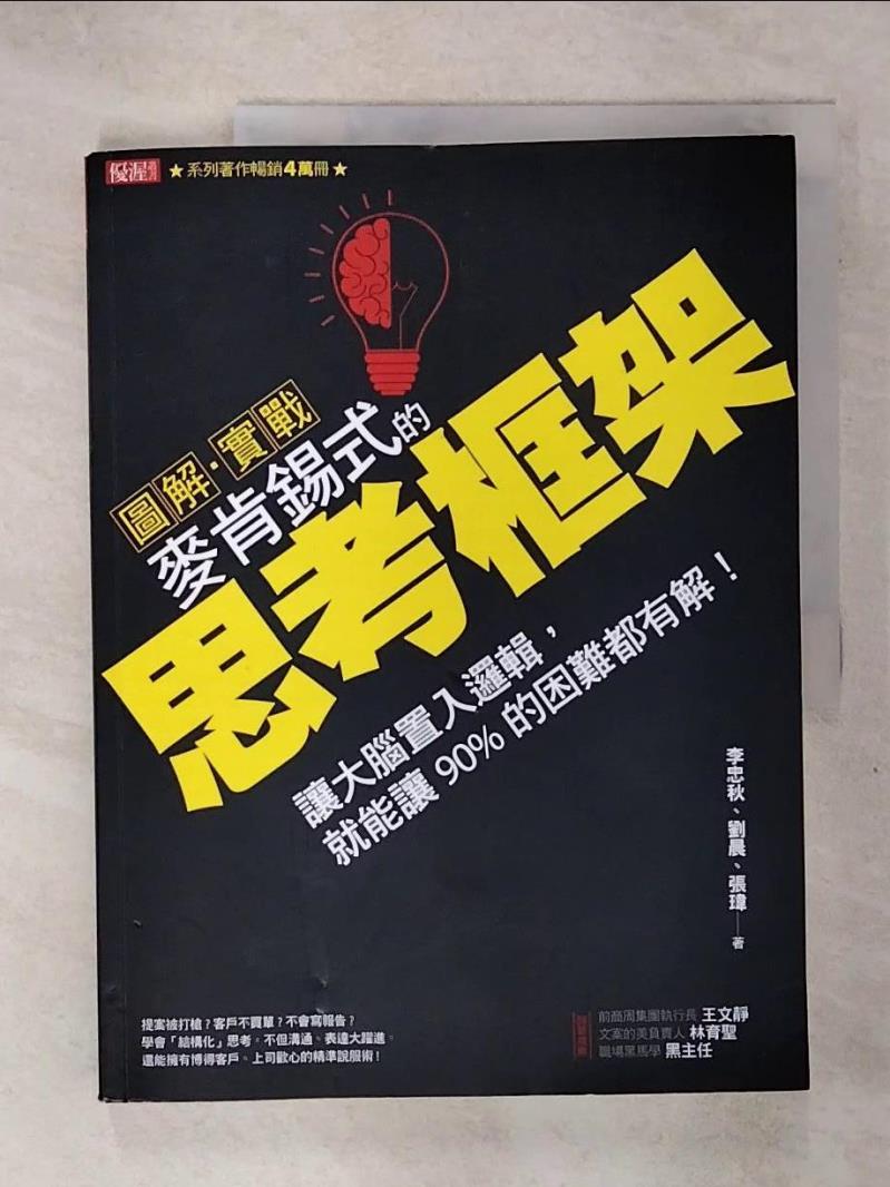 【書寶二手書T1／廣告 KTS】圖解．實戰-麥肯錫式的思考框架：讓大腦... 大樂文化有限公司