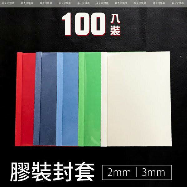 事務機耗材 【100入】膠裝封套 2mm 【適用T-80/50TW膠裝機】五色可選：白/紅/深藍/藍/綠 裝訂 封裝
