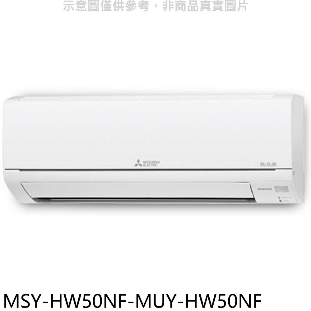 全館領券再折★三菱【MSY-HW50NF-MUY-HW50NF】變頻冷專HW靜音大師分離式冷氣(含標準安裝)