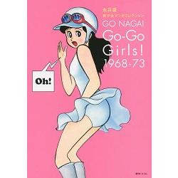 Go-Go Girls!1968-73  永井豪美少女漫畫大全 | 拾書所