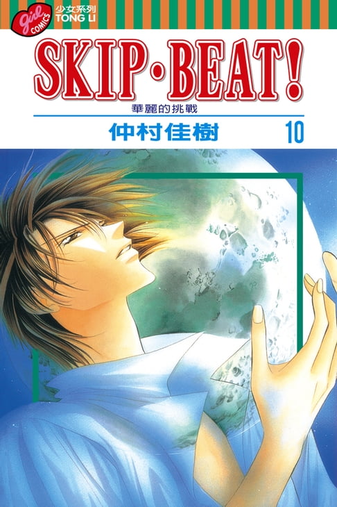 【電子書】SKIP‧BEAT！─華麗的挑戰─ (10) 0