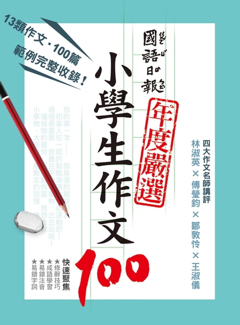 【電子書】國語日報年度嚴選 : 小學生作文100 0