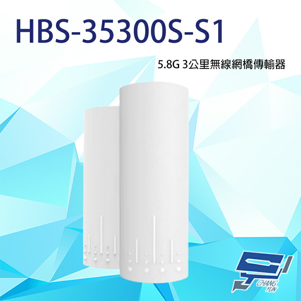 昌運監視器 HBS-35300S-S1 5.8G 3公里無線網橋傳輸器 (由替代款HBS-F5043出貨)【夏日限時優惠中 再享點數回饋】