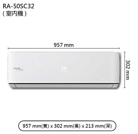 【折300】★自助價★MAXE/萬士益 R32 旗艦變頻壁掛型冷氣MAS-50SC32/RA-50SC32