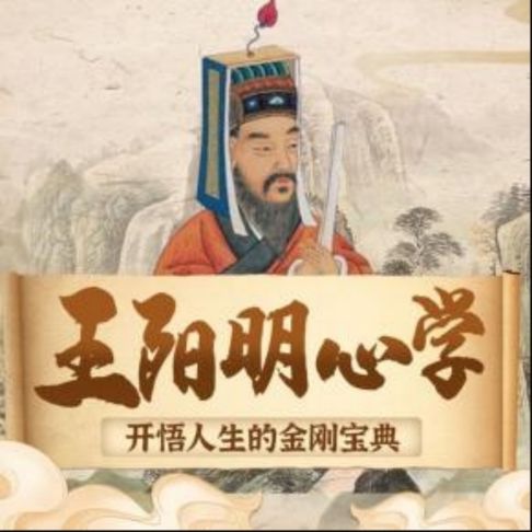 【有聲書】王阳明心学：开悟人生的金刚宝典|处世智慧 0