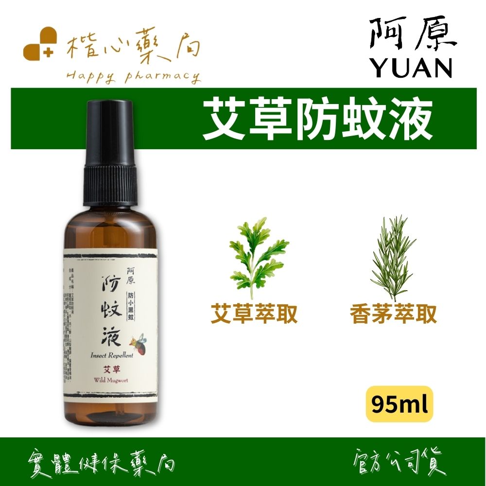 【楷心藥局】YUAN阿原 艾草防蚊液-95mL(防小黑蚊)｜香茅、小花蔓澤蘭、草本複方精油