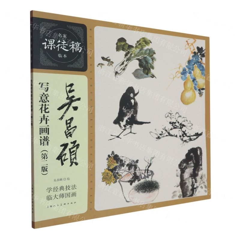 【預購】吳昌碩寫意花卉畫譜(第2版)/名家課徒稿臨本丨天龍圖書簡體字專賣店丨9787558631269 (tl2511)