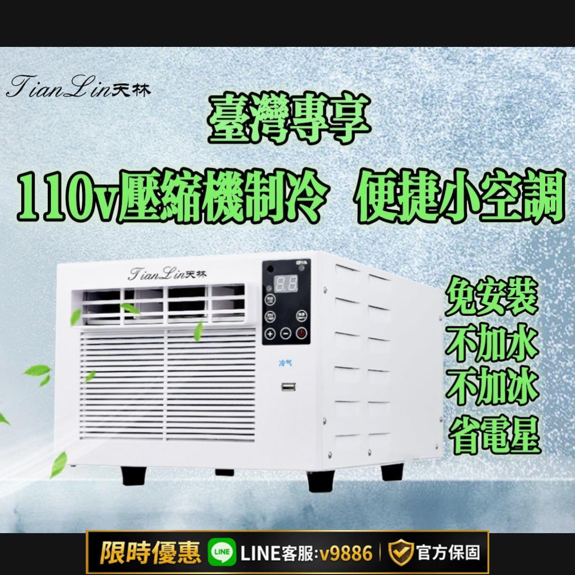 【台灣公司 可開發票】110v臺灣海外專用壓縮機製冷一體小空調出租屋小戶型專用免安裝
