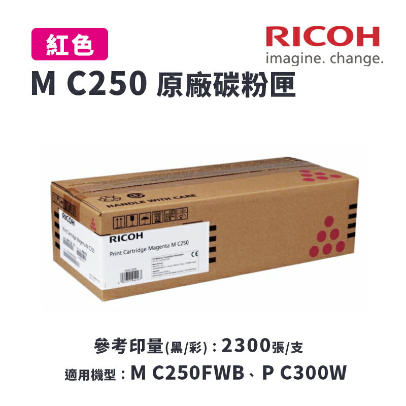【有購豐】RICOH M C250 M 原廠紅色碳粉匣(MC250)｜適 M C250FWB、P C300W