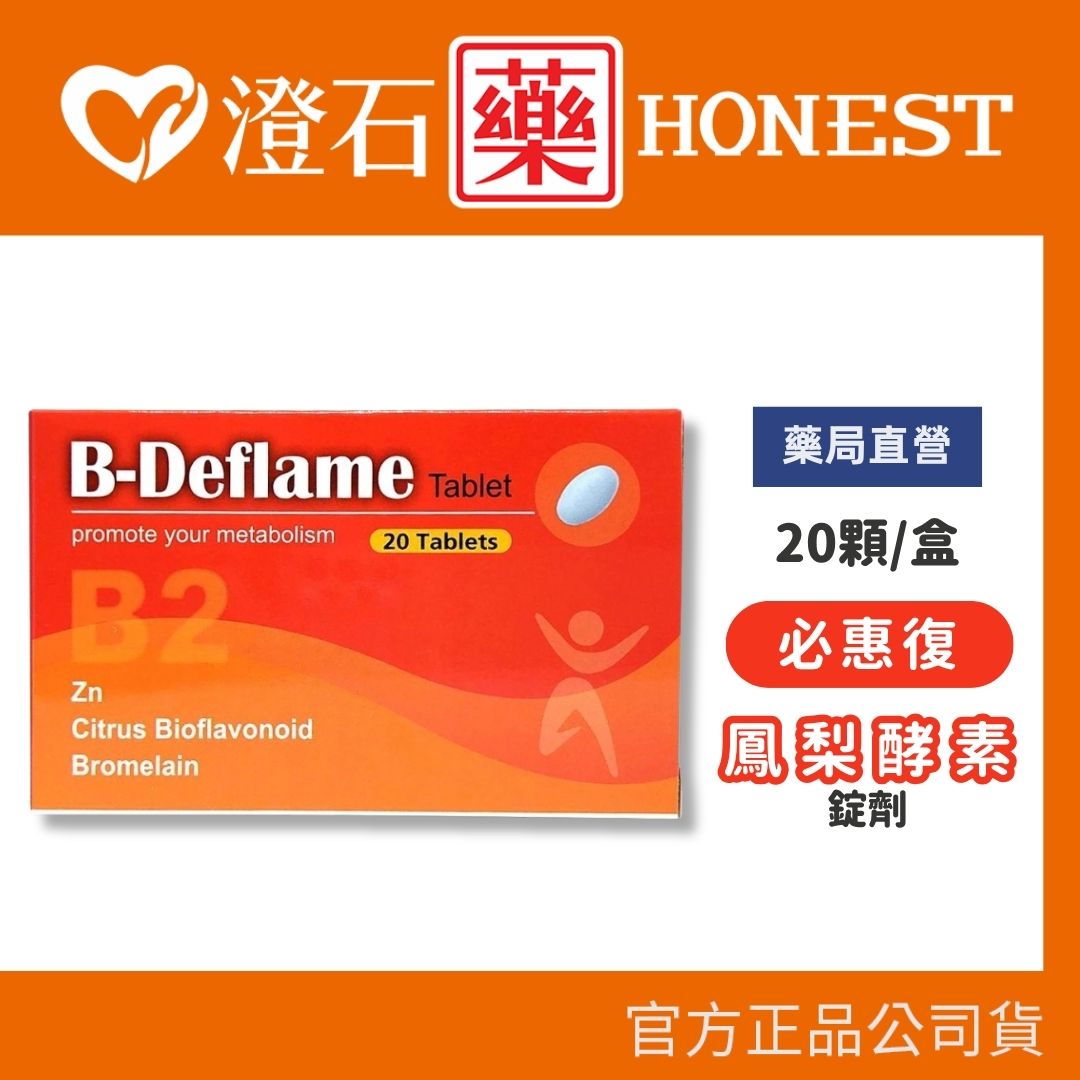 現貨 必惠復錠劑 鳳梨酵素 20顆 高劑量B2+鋅 澄石藥局✚實體店面