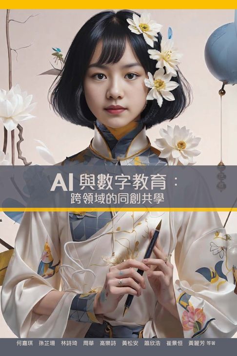【電子書】AI與數字教育:跨領域的同創共學
