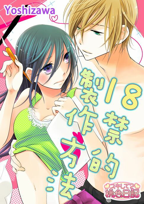 【電子書】18禁的製作方法(第2話) 0