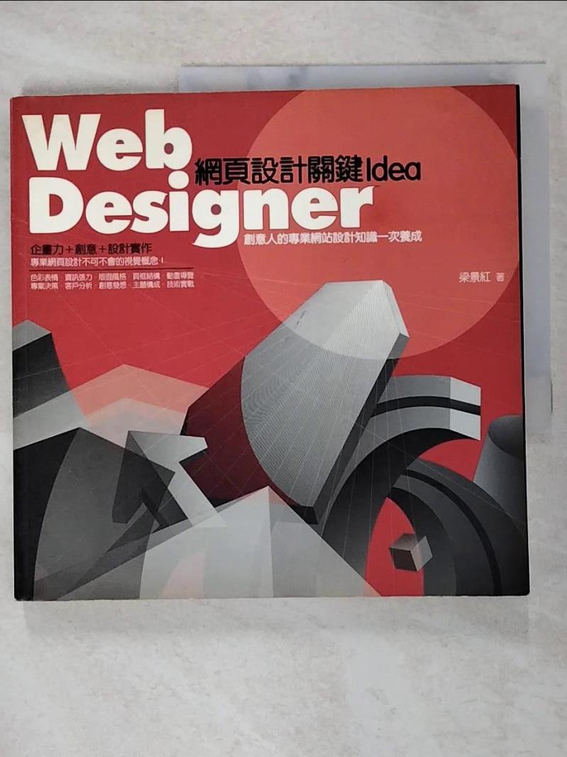 【書寶二手書T8／網路 FMN】Web Designer：網頁設計關鍵Idea 梁景紅